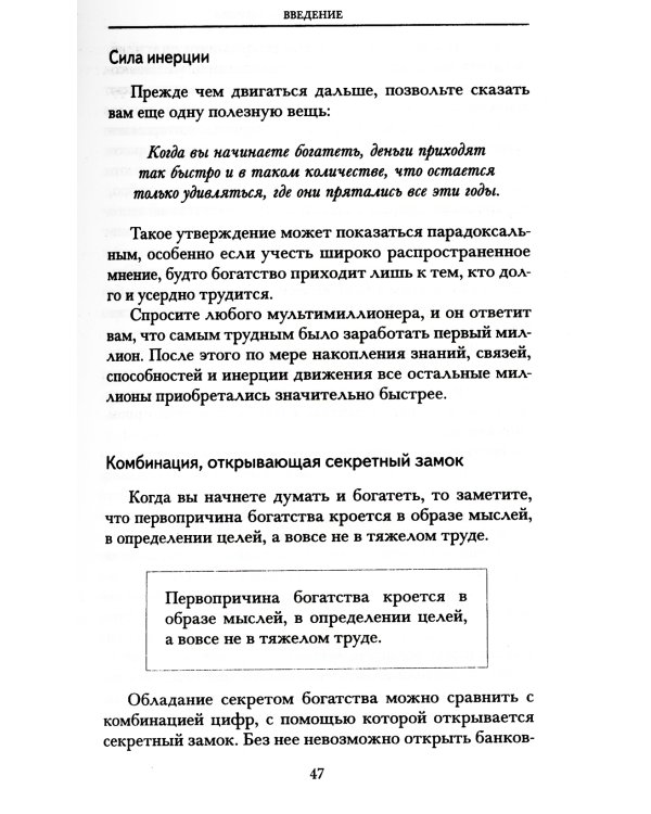 Думай и богатей. Новая версия