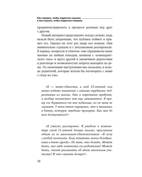 Как говорить, чтобы подростки слушали, и как слушать, чтобы подростки говорили