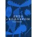 Лето с Бодлером Лето с Бодлером