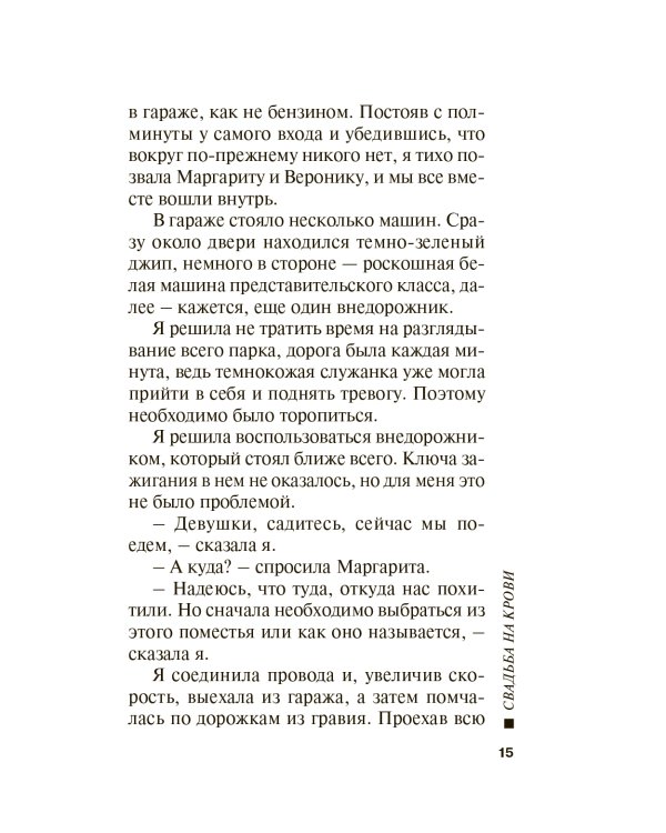 Свадьба на крови