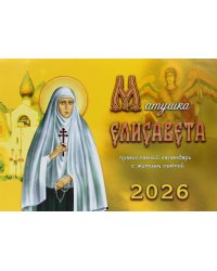 Матушка Елисавета: православный календарь с житием святой на 2026 год (перекидной)