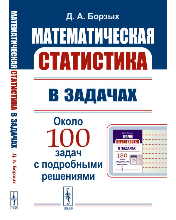 Математическая статистика в задачах: Учебное пособие