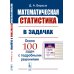 Математическая статистика в задачах: Учебное пособие
