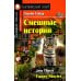 Домашнее чтение. Английский клуб Смешные истории. Funny Stories (на англ.языке)