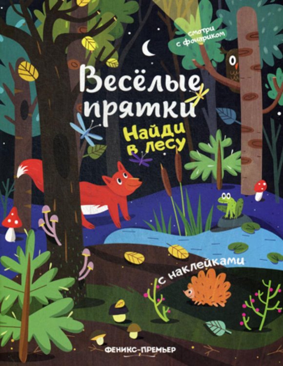 Найди в лесу. Книжка с наклейками