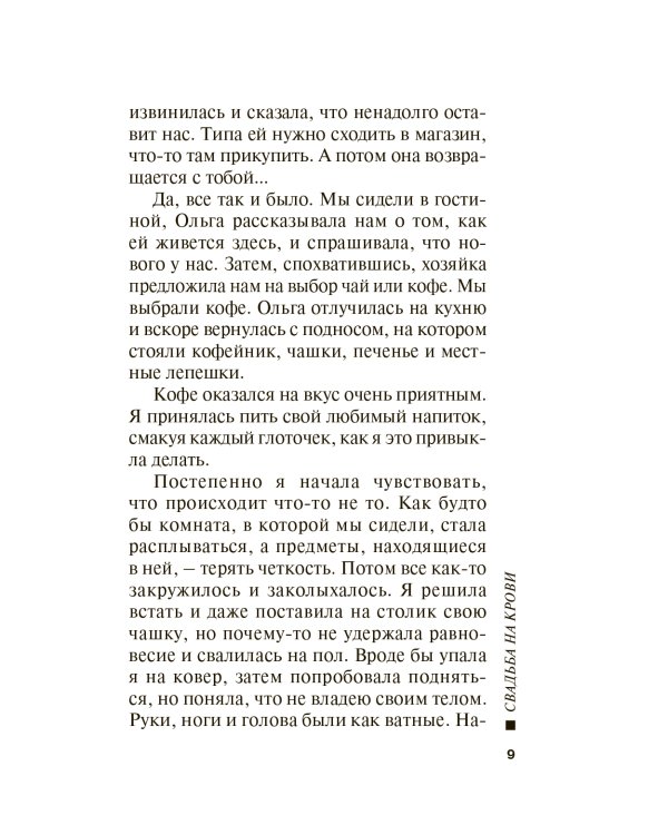 Свадьба на крови