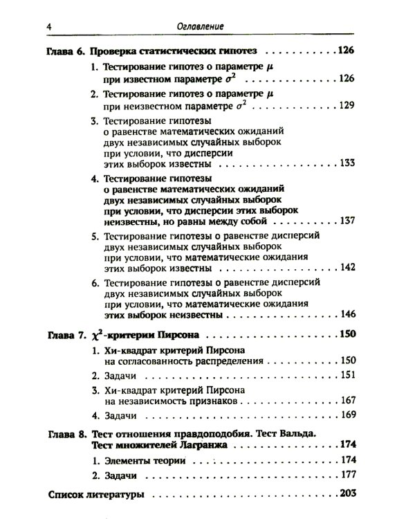 Математическая статистика в задачах: Учебное пособие