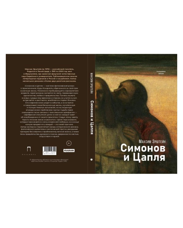 Симонов и Цапля: роман