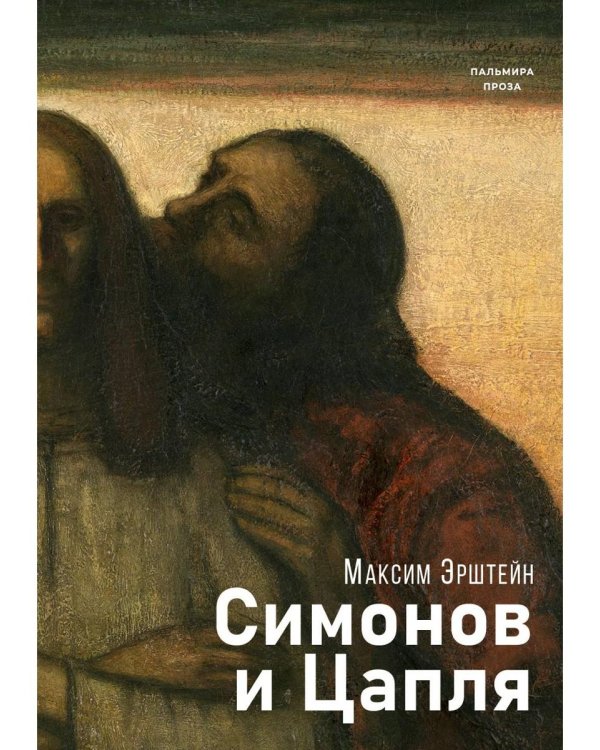 Симонов и Цапля: роман