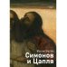 Симонов и Цапля: роман