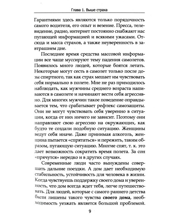 Быть выше страха. 8-е изд