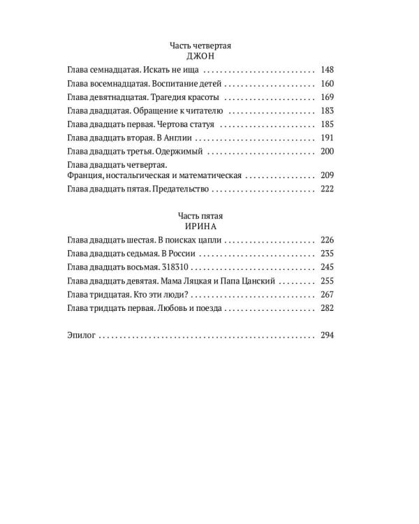 Симонов и Цапля: роман