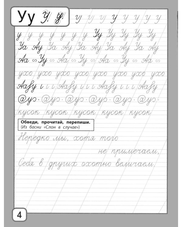 Дополнительное изображение книги «Прописи и тексты для чтения: начальная школа: Иван Андреевич Крылов»