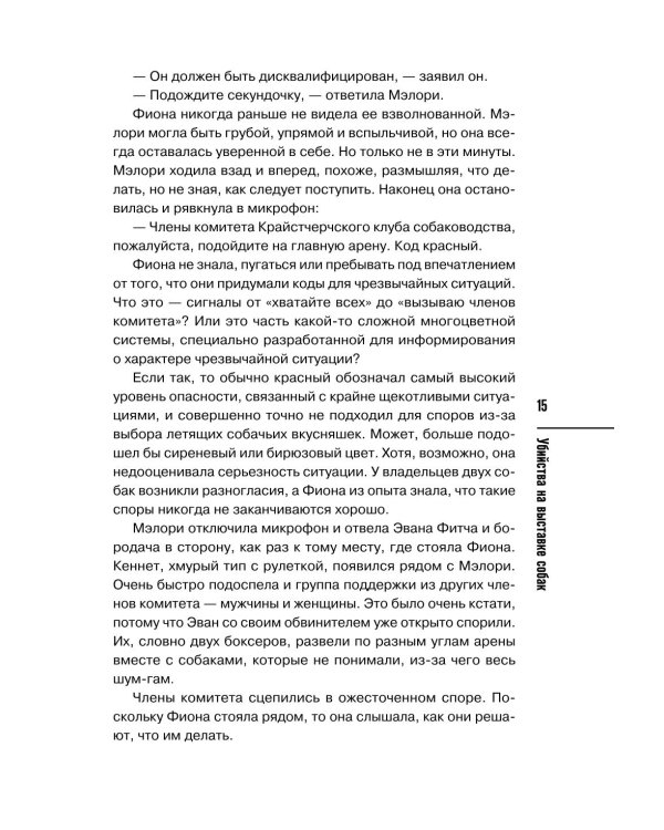 Дополнительное изображение книги «Убийства на выставке собак. Детективное агентство «Благотворительный магазин»»