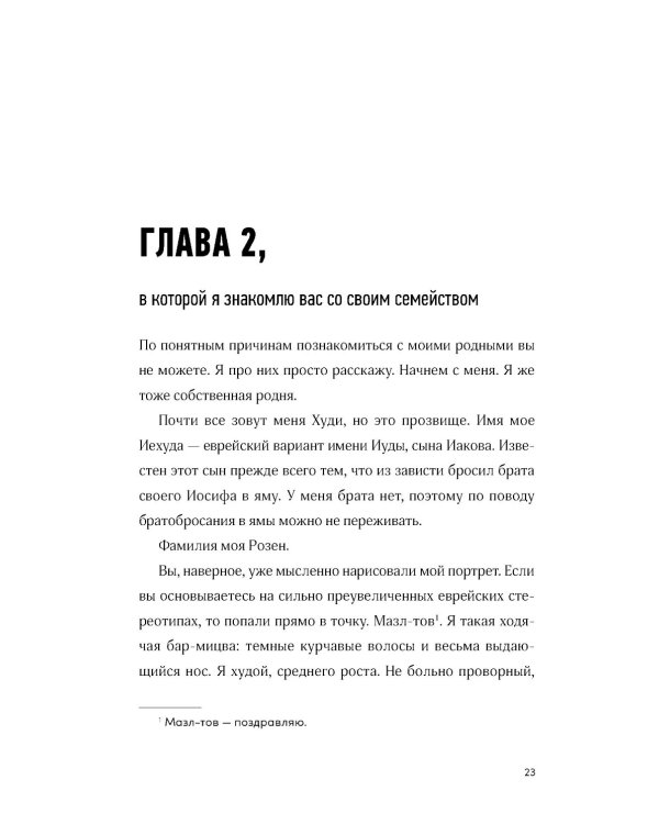 Невероятное преступление Худи Розена