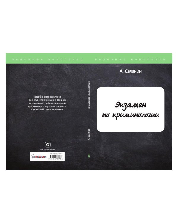 Экзамен по криминологии