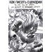 Пиши! (Script it!). Комикс-пособие для сценариста