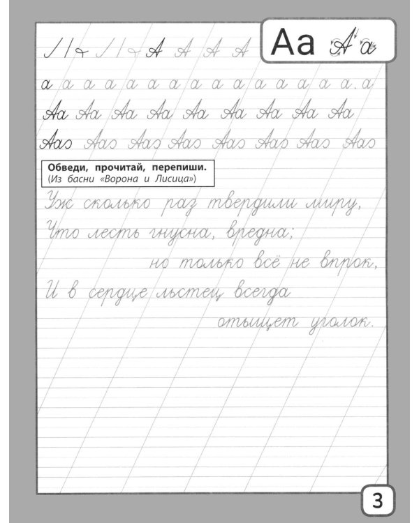 Дополнительное изображение книги «Прописи и тексты для чтения: начальная школа: Иван Андреевич Крылов»
