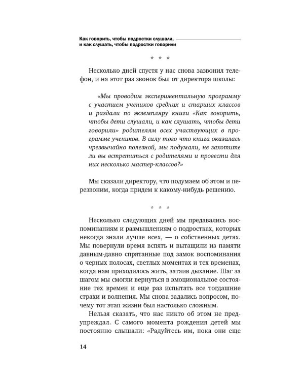 Как говорить, чтобы подростки слушали, и как слушать, чтобы подростки говорили