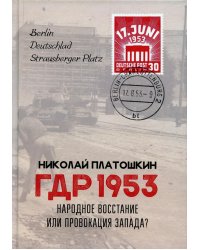 ГДР 1953. Народное восстание или провокация Запада?