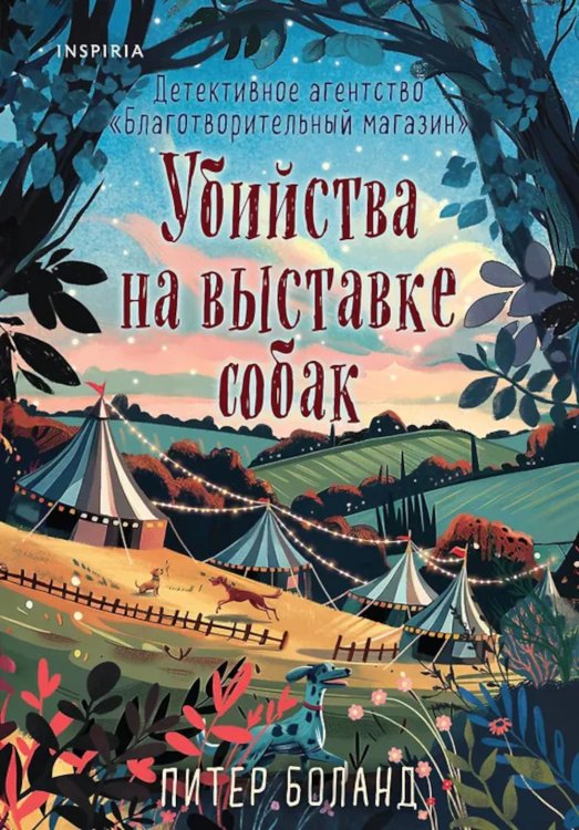 Обложка книги «Убийства на выставке собак. Детективное агентство «Благотворительный магазин»» — Боланд Питер, ISBN 9785042354458