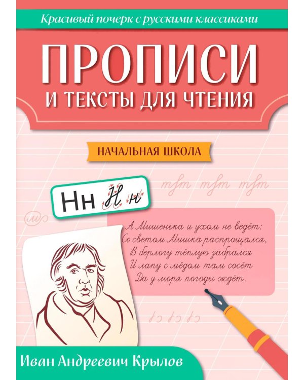 Дополнительное изображение книги «Прописи и тексты для чтения: начальная школа: Иван Андреевич Крылов»