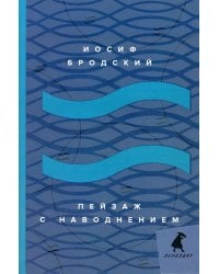 Пейзаж с наводнением: стихотворения