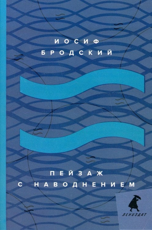 Книги Иосифа Бродского (pocket book) Пейзаж с наводнением: стихотворения