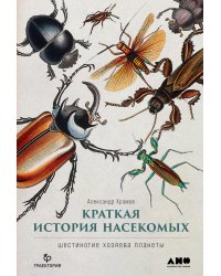 Краткая история насекомых: Шестиногие хозяева планеты