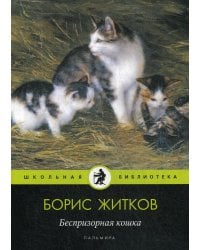 Беспризорная кошка: рассказы, повести