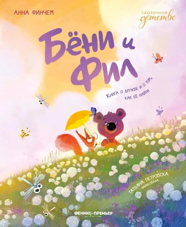 Сказочное детство Бёни и Фил. Книга о дружбе и о том, как ее найти
