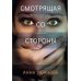 Триллеры Анны Ивановой Смотрящая со стороны