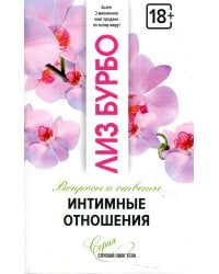 Интимные отношения