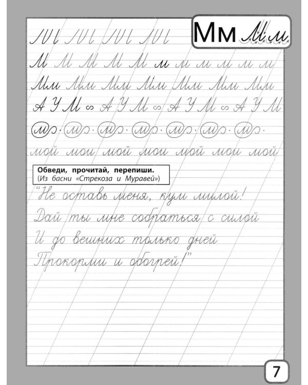Дополнительное изображение книги «Прописи и тексты для чтения: начальная школа: Иван Андреевич Крылов»