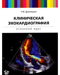 Клиническая эхокардиография: основной курс