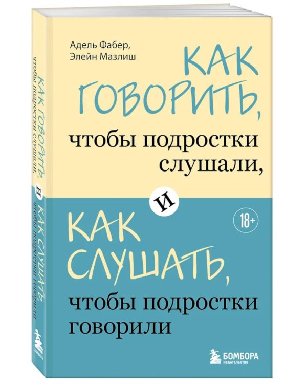 Как говорить, чтобы подростки слушали, и как слушать, чтобы подростки говорили