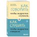 Как говорить, чтобы подростки слушали, и как слушать, чтобы подростки говорили