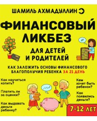 Финансовый ликбез. Для детей и родителей. 7-12 лет