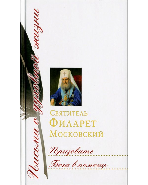 Призовите Бога в помощь: Сборник писем