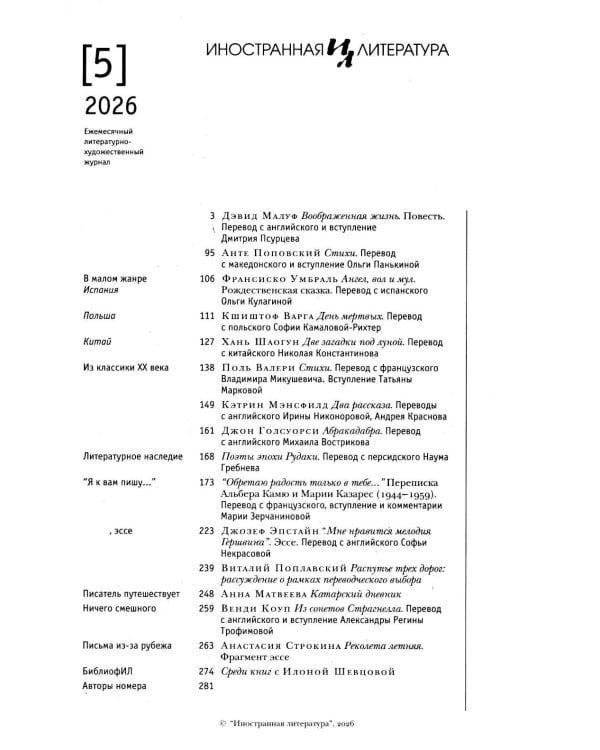 Журнал "Иностранная литература" № 5 2026 г