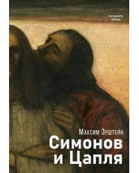 Симонов и Цапля: роман
