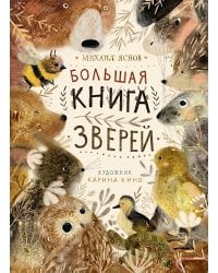 Большая книга зверей: стихи для детей
