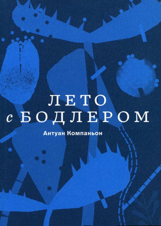 Лето с Бодлером Лето с Бодлером