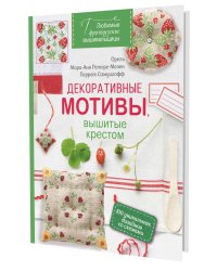 Любимые французские вышивальщицы. Декоративные мотивы, вышитые крестом