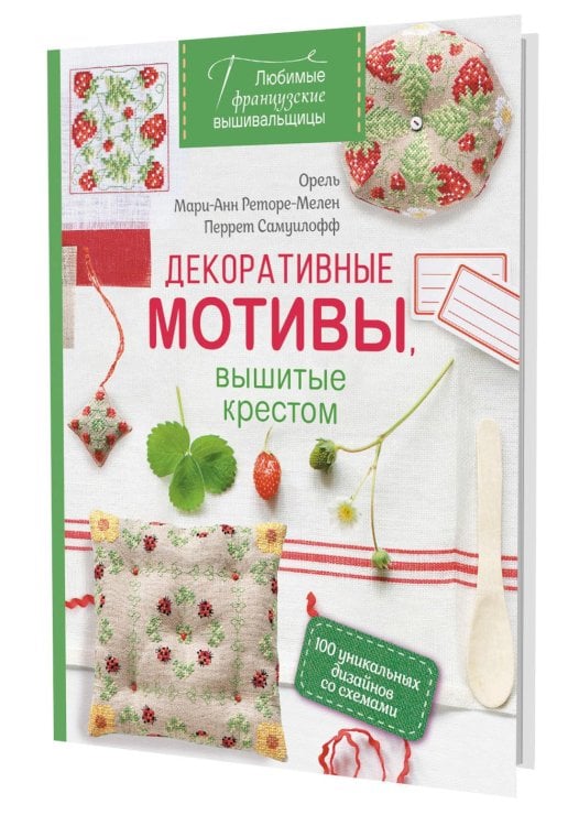 Обложка книги «Любимые французские вышивальщицы. Декоративные мотивы, вышитые крестом» — Реторе-Мелен Мари-Анн;Самуилофф Перрет, ISBN 9785002414567