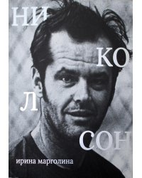 Джек Николсон