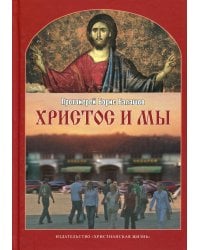Христос и мы. 2-е испр.и доп