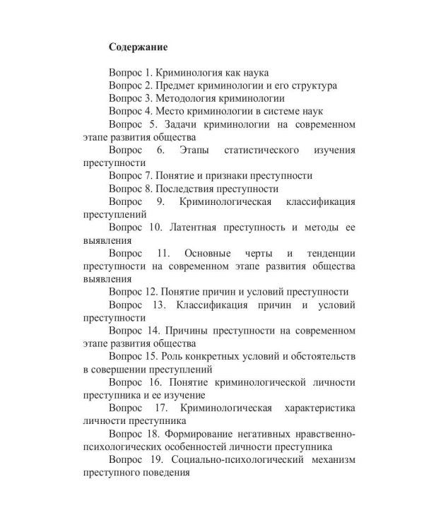 Экзамен по криминологии