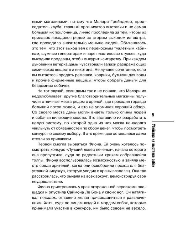 Дополнительное изображение книги «Убийства на выставке собак. Детективное агентство «Благотворительный магазин»»