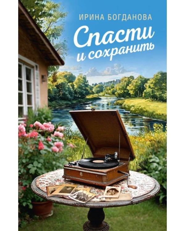 Спасти и Сохранить